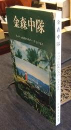 金森中隊　ラバウル防衛の為の一兵士の歩み