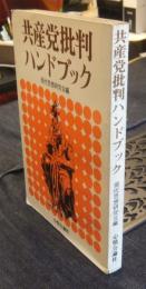 共産党批判ハンドブック