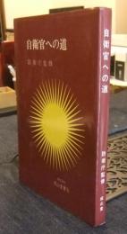 自衛官への道　昭和47年版