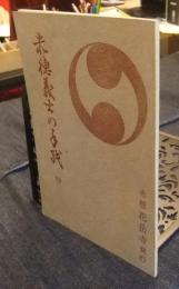 赤穂義士の手紙　抄