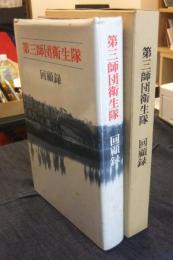 第三師団衛生隊　回顧録