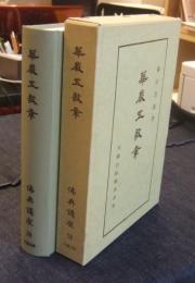 華厳五教章　仏典講座 28