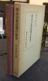 明治宗教思潮の研究　宗教学事始