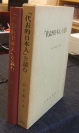 「代表的日本人」を読む
