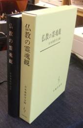 仏教の霊魂観