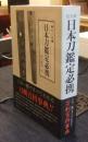 拡大版　日本刀鑑定必携