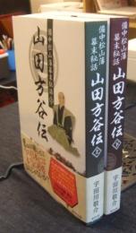 備中松山藩幕末秘話　山田方谷伝 上・下（全2冊）