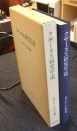 クザーヌス研究序説