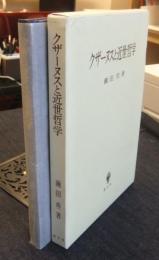 クザーヌスと近世哲学