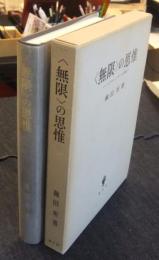 <無限>の思惟　ニコラウス・クザーヌス研究