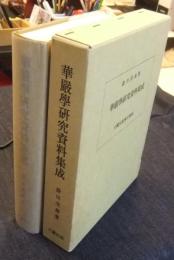 華厳学研究資料集成　東洋文化研究所叢刊 第1輯