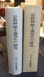 宗教神秘主義発生の研究