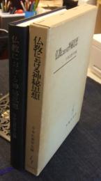 仏教における神秘思想