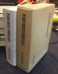 華厳菩薩道の基礎的研究