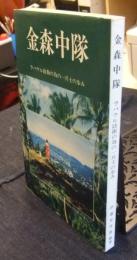 金森中隊　ラバウル防衛の為の一兵士の歩み