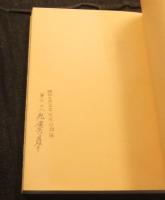 金森中隊　ラバウル防衛の為の一兵士の歩み