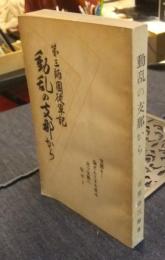 動乱の支那から　第三師団従軍記