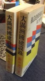 大満洲国建設録