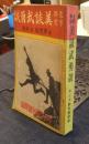 支那事變　美談武勇伝　キング新年號附録