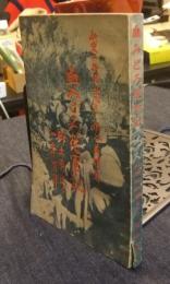 血みどろ従軍記　郷土勇士と一年有半