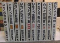復刊　のらくろ　第1期全10冊