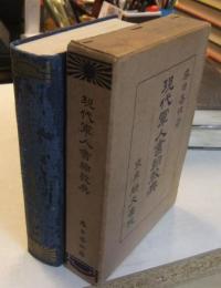 現代軍人書翰教典