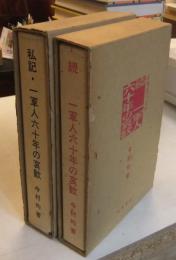 私記・一軍人六十年の哀歓＋続一軍人六十年の哀歓（2冊セット）