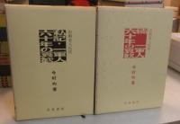 私記・一軍人六十年の哀歓＋続一軍人六十年の哀歓（2冊セット）