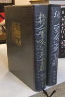 私記・一軍人六十年の哀歓＋続一軍人六十年の哀歓（2冊セット）