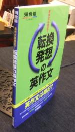 転換発想の英作文　英作文は暗記?