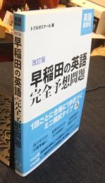 改訂版　早稲田の英語完全予想問題　英語難関校シリーズ
