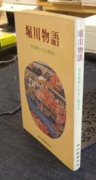 堀川物語　名古屋城とともに四百年
