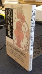 「気」の意味　仙道が伝える体の宇宙
