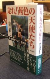 走れ!茜色の天使たち　新・西陵商ラグビー部物語
