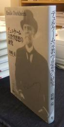 デュルケーム宗教学思想の研究