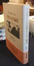 デュルケーム宗教社会学論集　増補新版
