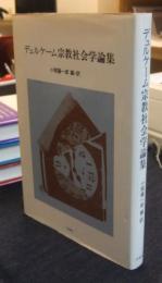 デュルケーム宗教社会学論集