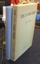 宗教における罪悪の諸問題　宗教史学論叢 3