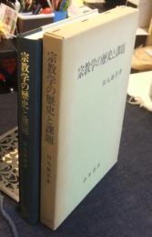 宗教学の歴史と課題