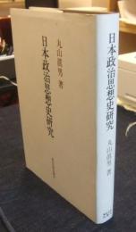 日本政治思想史研究　新装版