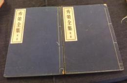 秀策全集　第1巻・第2巻（2冊）