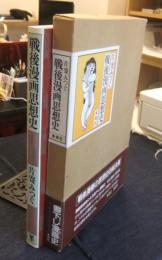 戦後漫画思想史