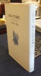 知られざる神に　現代神学の展望と課題