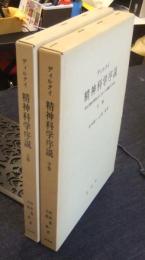 精神科学序説　社会と歴史の研究にたいする一つの基礎づけの試み　上・下巻（全2巻）