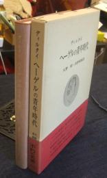 ヘーゲルの青年時代