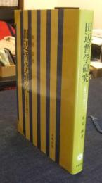 田辺哲学研究　宗教哲学の観点から