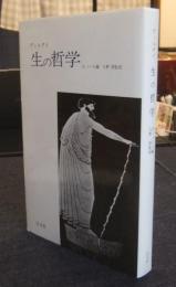 生の哲学