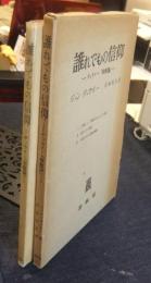 誰れでもの信仰　デュウイー『宗教論』 