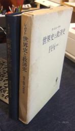 世界史と救済史　歴史哲学の神学的前提　神奈川叢書3
