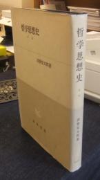 哲学思想史